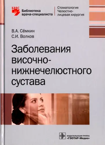 Семкин, Волков - Заболевания височно-нижнечелюстного сустава обложка книги