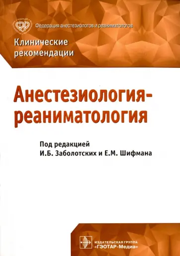 Заболотских, Шифман - Анестезиология-реаниматология. Клинические рекомендации Заболотских, Шифман - Анестезиология-реаниматология. Клинические рекомендации обложка книги