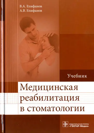 Епифанов, Епифанов - Медицинская реабилитация в стоматологии. Учебник обложка книги