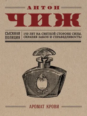 Антон Чиж - Аромат крови обложка книги