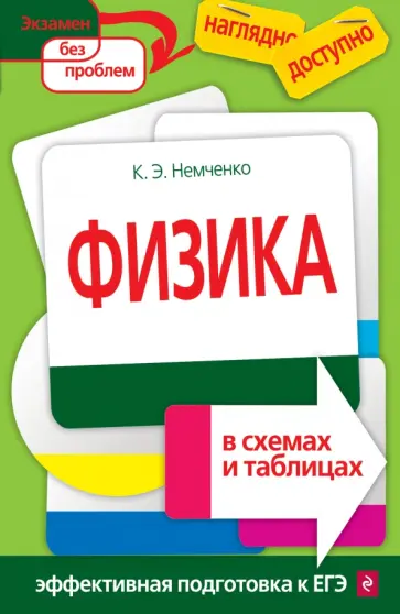 Константин Немченко - Физика в схемах и таблицах обложка книги