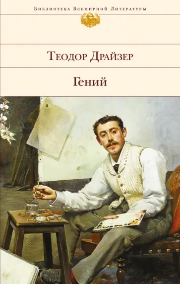 Теодор Драйзер - Гений обложка книги
