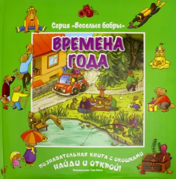 Времена года (виммельбух) обложка книги
