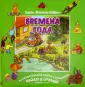 Веселые бобры
