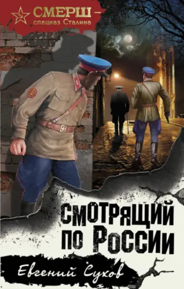 Евгений Сухов - Смотрящий по России Евгений Сухов - Смотрящий по России обложка книги