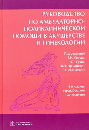 Серов, Радзинский - Руководство по амбулаторно-поликлинической помощи в акушерстве и гинекологии обложка книги