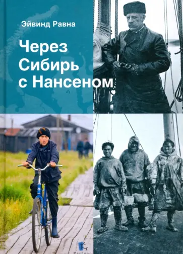 Эйвинд Равна - Через Сибирь с Нансенем Эйвинд Равна - Через Сибирь с Нансенем обложка книги