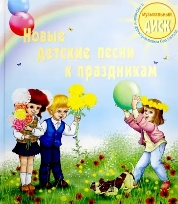 Татьяна Залужная - Новые детские песни к празднику (+CD) обложка книги