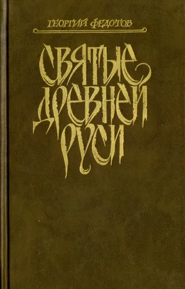 Георгий Федотов - Святые Древней Руси обложка книги