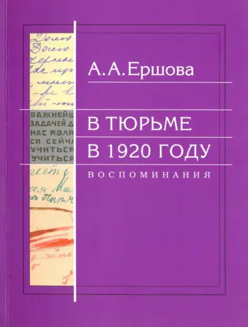 Александра Ершова - В тюрьме в 1920 году. Воспоминания Александра Ершова - В тюрьме в 1920 году. Воспоминания обложка книги