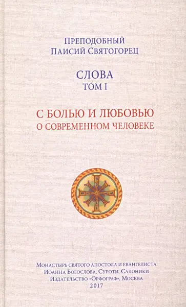 Паисий Преподобный - Слова. Том 1. С болью и любовью о современном человеке обложка книги