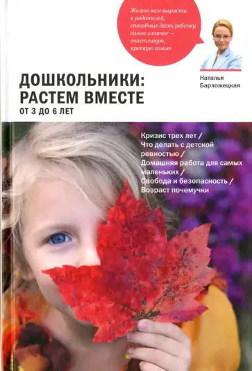Наталья Барложецкая - Дошкольники: растем вместе. От 3 до 6 лет Наталья Барложецкая - Дошкольники: растем вместе. От 3 до 6 лет обложка книги