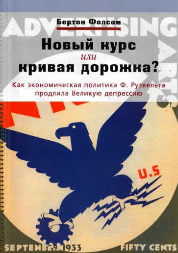 Бертон Фолсом - Новый курс или кривая дорожка? Как экономическая политика Ф. Рузвельта продлила Великую депрессию Бертон Фолсом - Новый курс или кривая дорожка? Как экономическая политика Ф. Рузвельта продлила Великую депрессию обложка книги