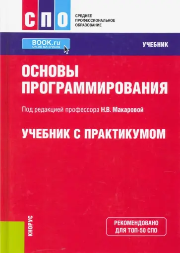 Макарова, Нилова - Основы программирования. Учебник с практикумом Макарова, Нилова - Основы программирования. Учебник с практикумом обложка книги