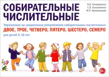Коноваленко, Коноваленко - Собирательные числительные. Упражнения на закрепление употребления числительных. Для детей 6-10 лет обложка книги