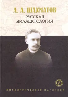 Русская диалектология. Лекции с очерком