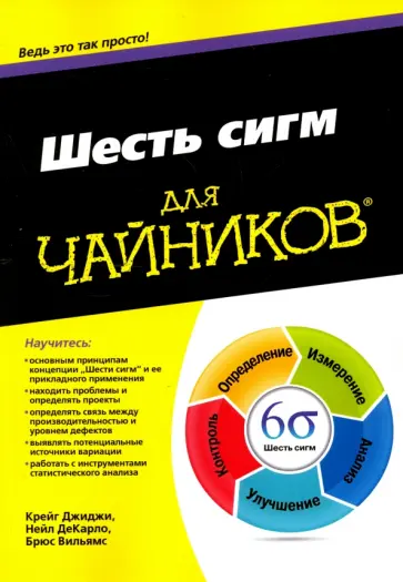 Джиджи, Вильямс - Шесть сигм для чайников обложка книги