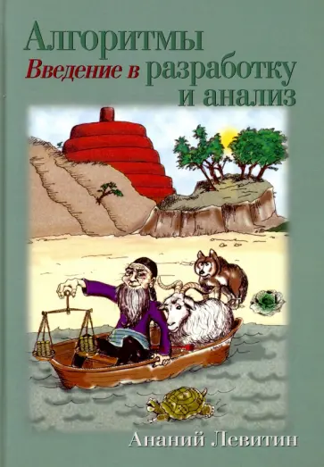 Ананий Левитин - Алгоритмы. Введение в разработку и анализ обложка книги