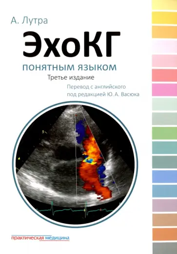 Атул Лутра - ЭхоКГ понятным языком обложка книги