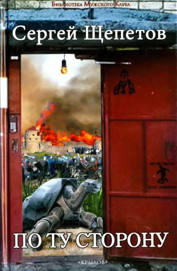 Сергей Щепетов - По ту сторону обложка книги