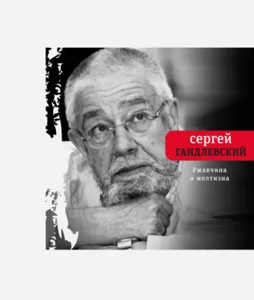 Сергей Гандлевский - Ржавчина и желтизна обложка книги