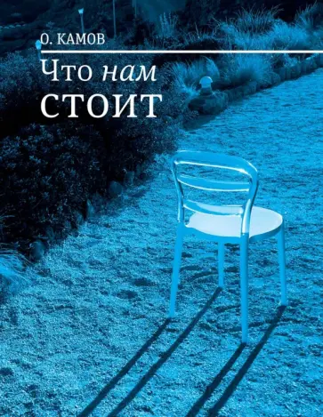 О. Камов - Что нам стоит. Рассказы О. Камов - Что нам стоит. Рассказы обложка книги