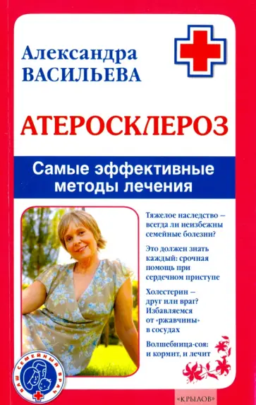Александра Васильева - Атеросклероз. Самые эффективные методы лечения обложка книги
