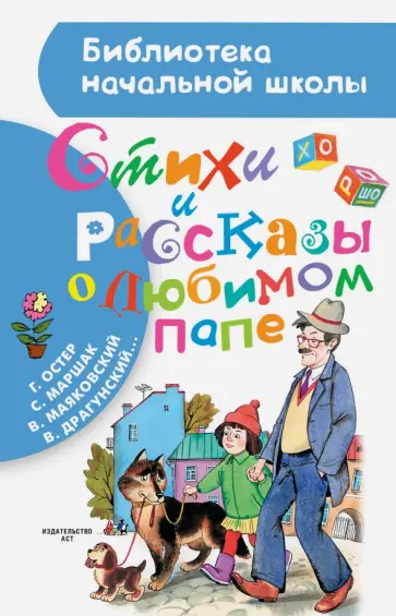 Маяковский, Драгунский - Стихи и рассказы о любимом папе Маяковский, Драгунский - Стихи и рассказы о любимом папе обложка книги