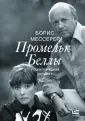Мессерер Борис Асафович