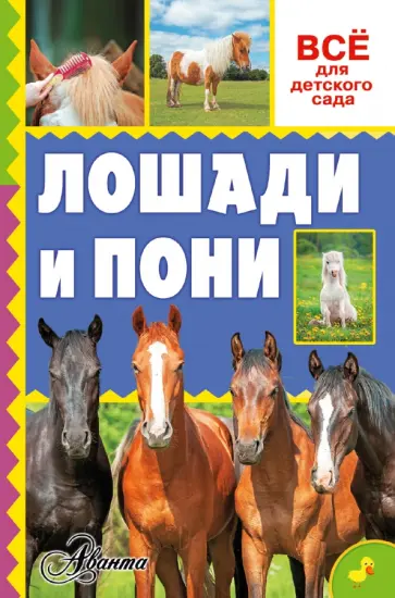 Лошади и пони обложка книги