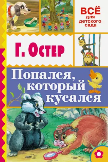 Григорий Остер - Попался, который кусался Григорий Остер - Попался, который кусался обложка книги