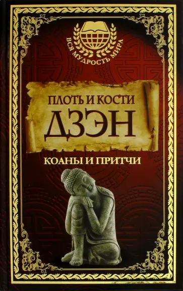 Плоть и кости Дзэн обложка книги