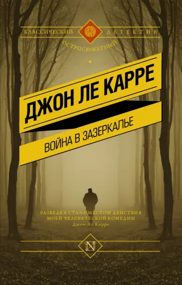 Карре Ле - Война в Зазеркалье обложка книги