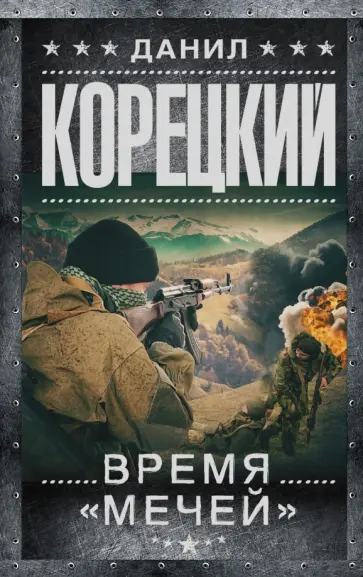 Данил Корецкий - Время "мечей" обложка книги