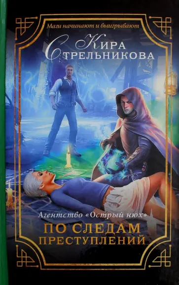 Кира Стрельникова - Агентство "Острый нюх". По следам преступлений обложка книги