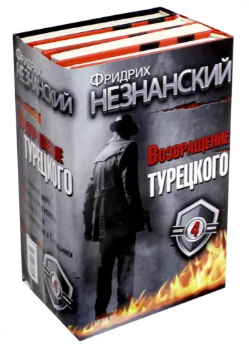 Фридрих Незнанский - Возвращение Турецкого. Комплект из 4-х книг обложка книги