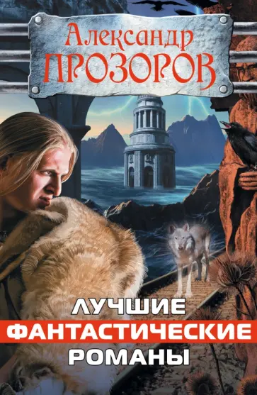 Александр Прозоров - Лучшие фантастические романы Александр Прозоров - Лучшие фантастические романы обложка книги