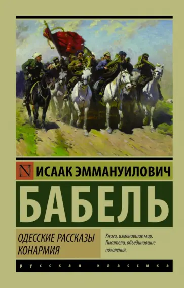 Исаак Бабель - Одесские рассказы. Конармия Исаак Бабель - Одесские рассказы. Конармия обложка книги