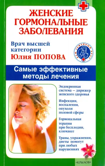 Юлия Попова - Женские гормональные заболевания. Самые эффективные методы лечения обложка книги