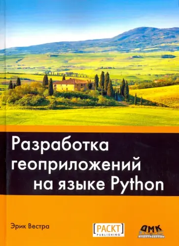 Эрик Вестра - Разработка геоприложений на языке Python обложка книги