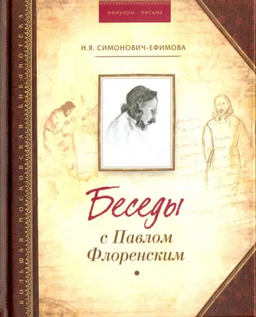 Нина Симонович-Ефимова - Беседы с Павлом Флоренским обложка книги
