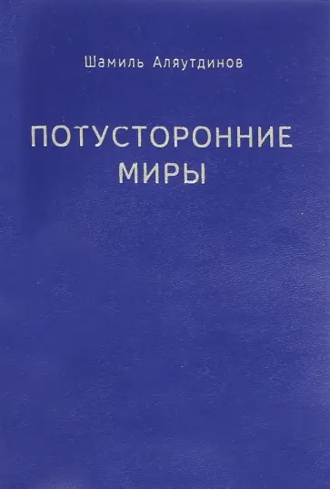 Шамиль Аляутдинов - Потусторонние миры Шамиль Аляутдинов - Потусторонние миры обложка книги