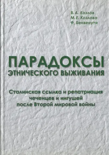 Козлов, Козлова - Парадоксы этнического выживания. Сталинская ссылка и репатриация чеченцев и ингушей обложка книги