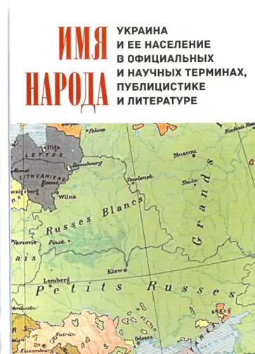 Борисенок, Байдалова - Имя народа. Украина и ее население в официальных и научных терминах, публицистике и литературе обложка книги