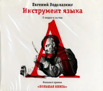 Евгений Водолазкин - Инструмент языка. О людях и словах (CDmp3) обложка книги