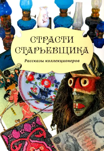 Страсти старьевщика обложка книги