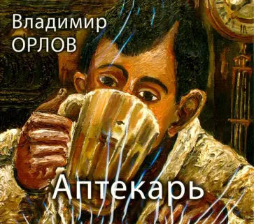 Владимир Орлов - Аптекарь (2CDmp3) обложка книги