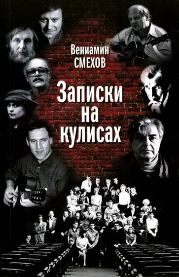 Вениамин Смехов - Записки на кулисах обложка книги