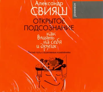 Александр Свияш - Открытое подсознание (CDmp3) обложка книги