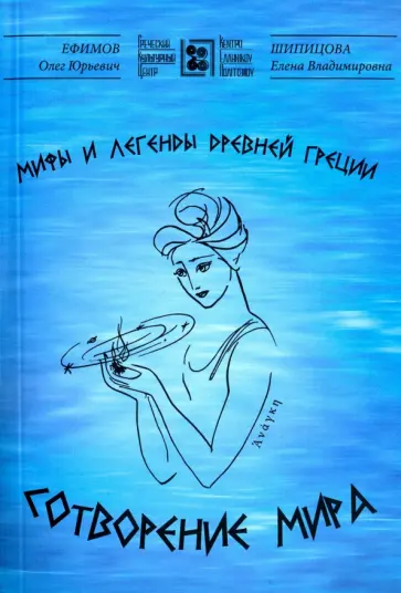 Олег Ефимов - Мифы и легенды древней Греции. Сотворение мира обложка книги